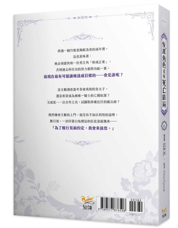 （漫畫）《反派角色只有死亡結局》06 特裝版 預購 