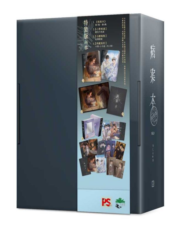 《病案本》 7+8 特裝版（完）預購 