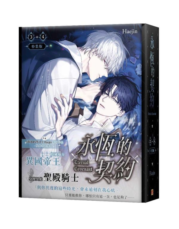 《永恆的契約》3+4 特裝版 預購 