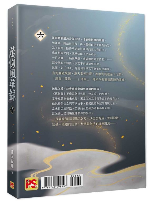 《萬物風華錄》四、五、六（限）、番外（限） 預購 