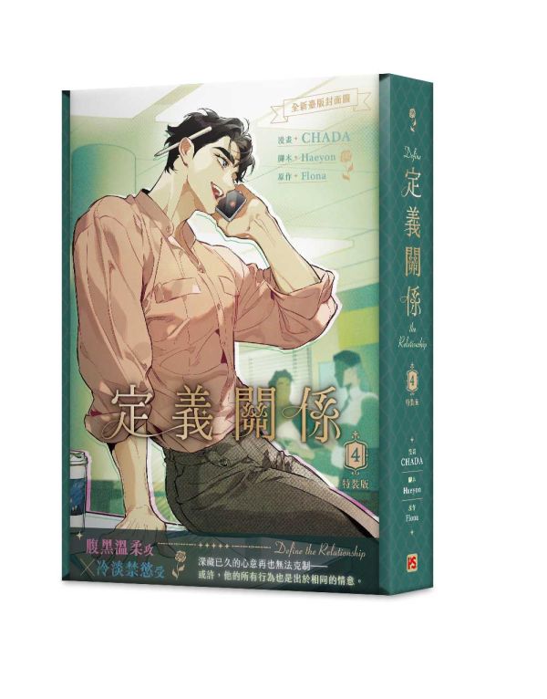 《定義關係》4 特裝版（限）預購 