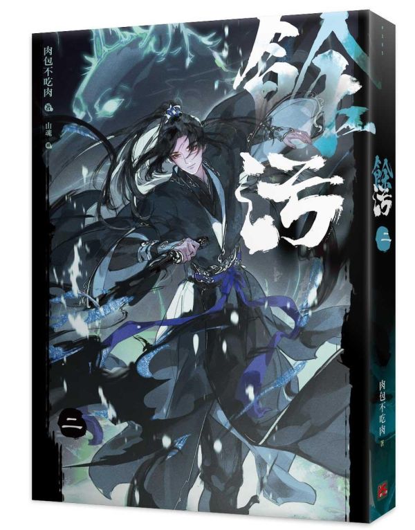 《餘污》一~六 預購 