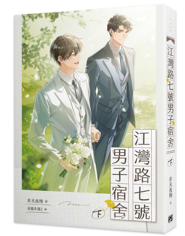 《江灣路七號男子宿舍》上、下（限） 預購 