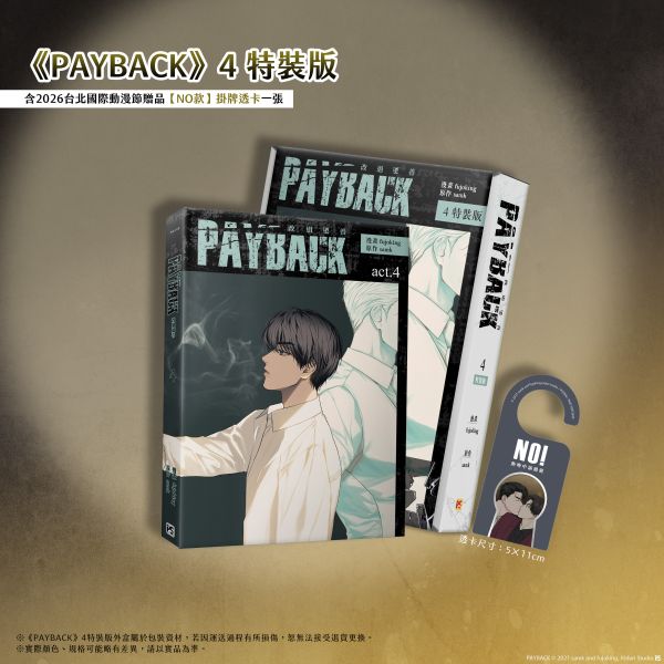 《PAYBACK 改過遷善》【Light & Shadow】燙金簽名套組 預購 