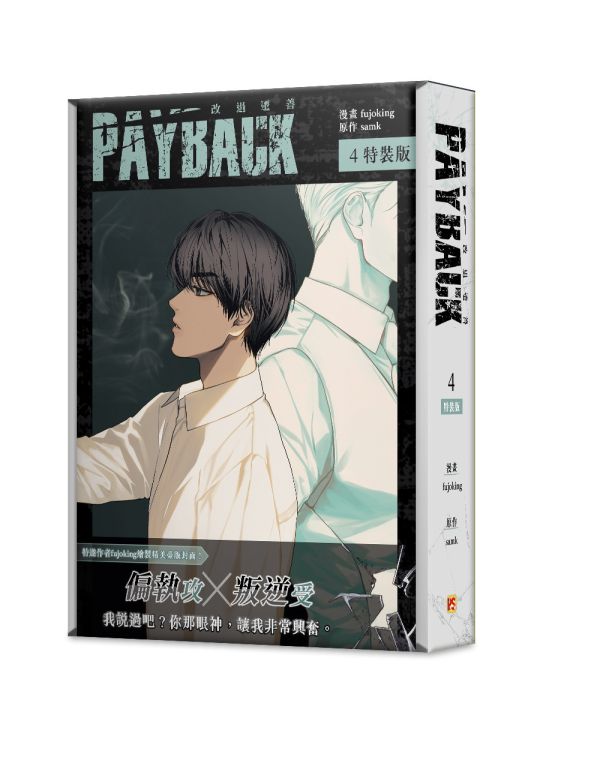 《PAYBACK 改過遷善》4 特裝版 預購 