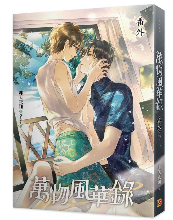 《萬物風華錄》四、五、六（限）、番外（限） 預購 