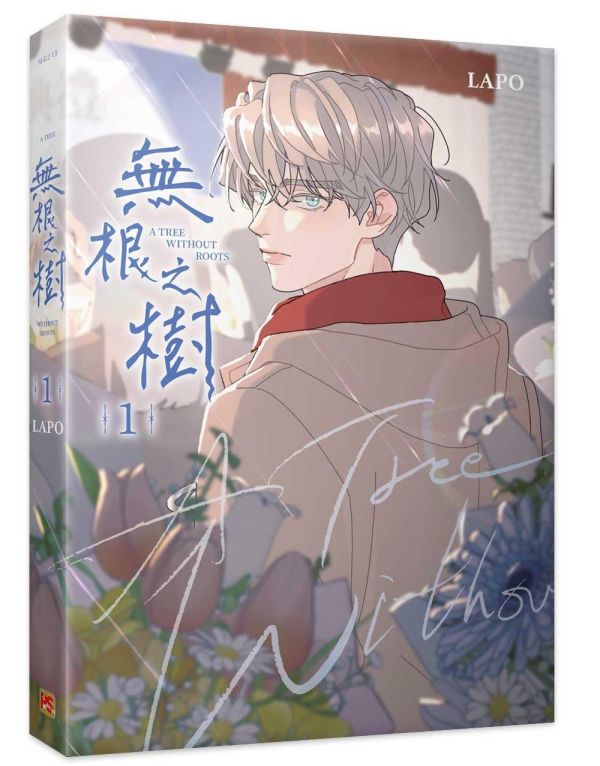 《無根之樹》1+2 （限）特裝版 預購 