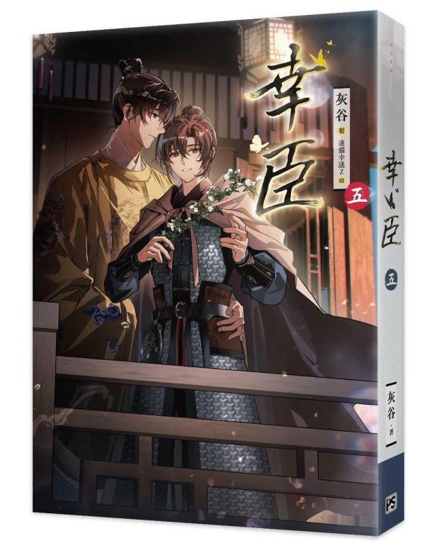 《幸臣》一~六 預購 