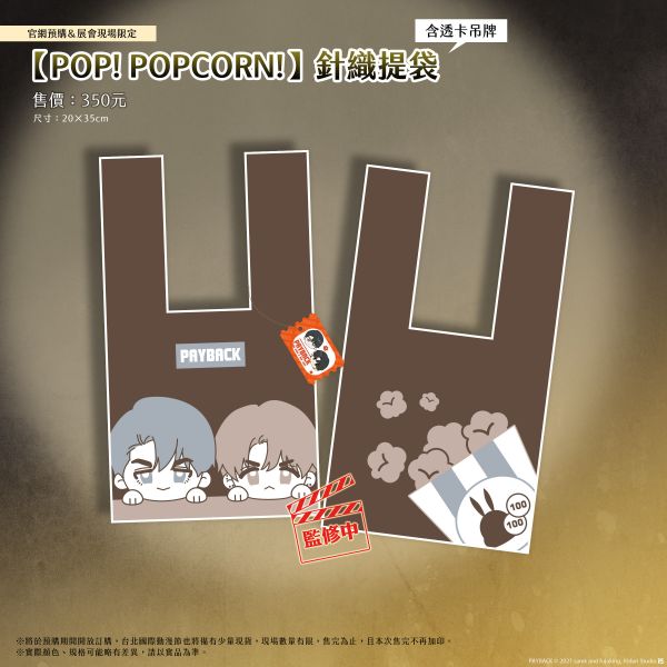 《PAYBACK 改過遷善》【POP! POPCORN!】針織提袋 預購 