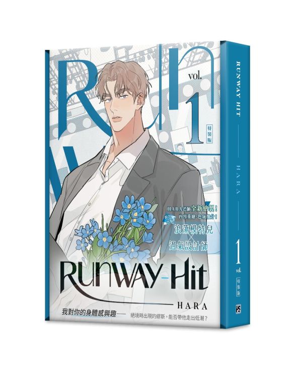 《Runway Hit》1 特裝版（限）預購 