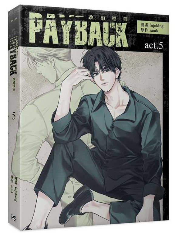 《PAYBACK 改過遷善》 5 特裝版（限）預購 