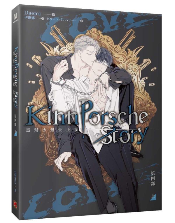 《黑幫少爺愛上我》第四部 上下+番外套組（限）預購 