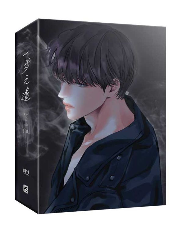 《一步之遙》上+下 特裝版（限）預購 