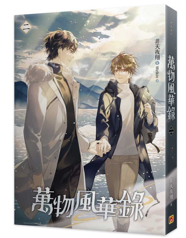 《萬物風華錄》一、二、三 預購 