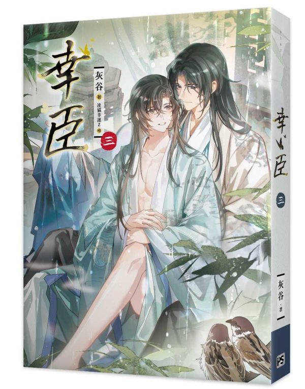 《幸臣》一~六 預購 