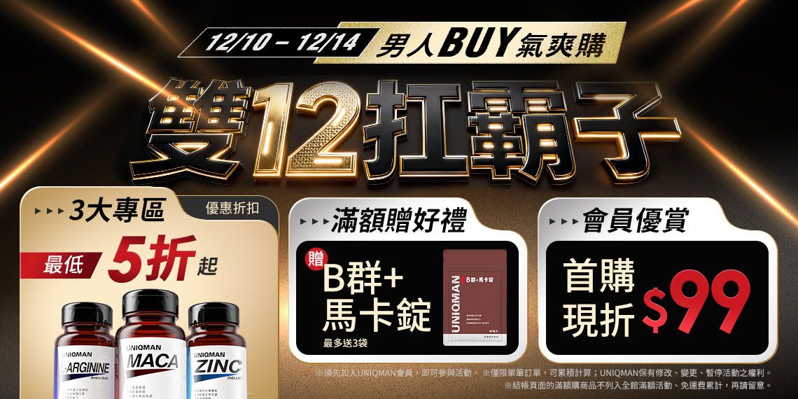 💪雙12活動專區 - UNIQMAN 優仕曼 官方網站︱ 男性保健第一領導品牌