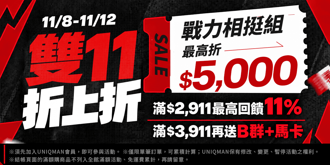 雙11戰力相挺｜最高省$5000 - UNIQMAN 優仕曼 官方網站︱ 男性保健第一領導品牌