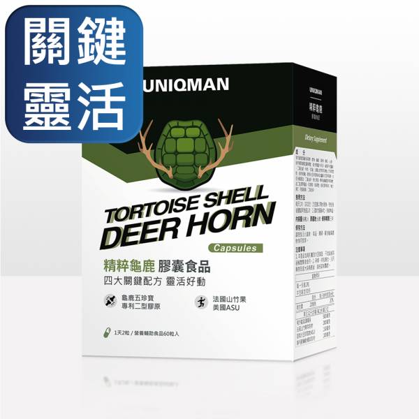 UNIQMAN 精粹龜鹿 膠囊 (60粒/盒)【關鍵靈活】 龜鹿,精粹龜鹿,關節,關節炎,專利二型膠原,龜鹿珍寶