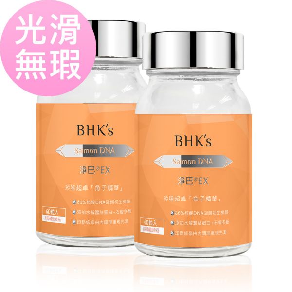 BHK's 淨巴EX 膠囊 (60粒/瓶)2瓶組【光滑無瑕】 鮭魚DNA,痘疤,除疤,去疤推薦,acne scar,淡疤