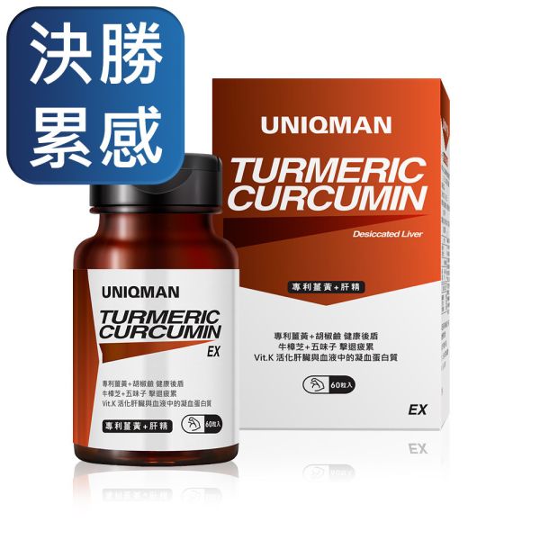 UNIQMAN 專利薑黃+肝精EX 膠囊 (60粒/瓶)【決勝累感】 薑黃,護肝,補肝,肝精,牛樟芝,五味子,精神旺盛
