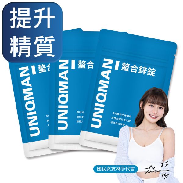 UNIQMAN 螯合鋅錠 (30粒/袋)3袋組【提升精質】 鋅,ZINC,活力