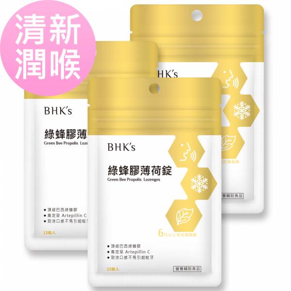 BHK's 綠蜂膠薄荷錠 (15粒/袋)3袋組【清新潤喉】 綠蜂膠薄荷錠,蜂膠錠,Propolis lozenges,潤喉止咳,巴西蜂膠