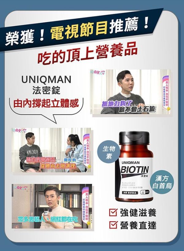 UNIQMAN 法密錠 (60粒/瓶)【茂密魅力｜多入更優惠】 法密錠,生物素,BIOTIN,MSM
