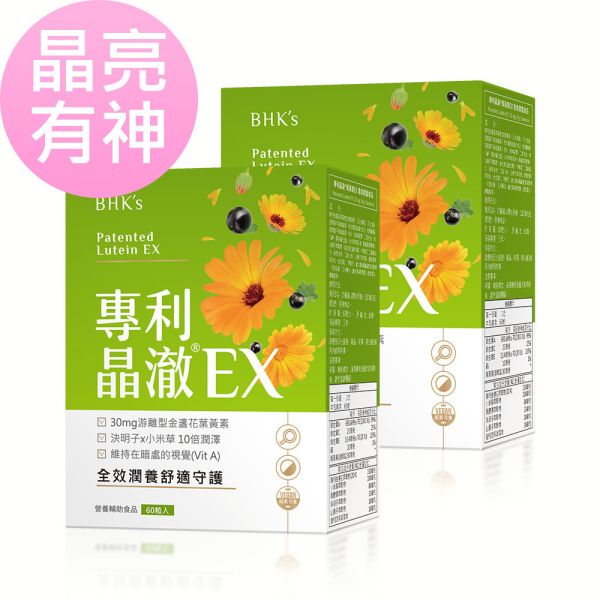 BHK's 專利晶澈葉黃素EX 素食膠囊 (60粒/盒)2盒組【晶亮有神】 晶澈,葉黃素,高單位葉黃素,游離型,Lutein