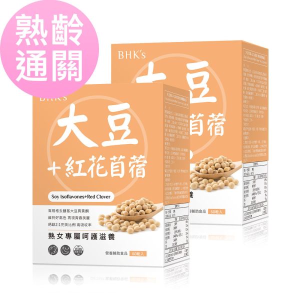 BHK's 大豆萃取+紅花苜蓿 素食膠囊 (60粒/盒)2盒組【熟齡通關】 大豆異黃酮推薦,更年期保養,熟齡保健,大豆萃取,紅花苜蓿,夜間盜汗,更年期失眠,更年期保健食品,更年期症狀,更年期吃什麼