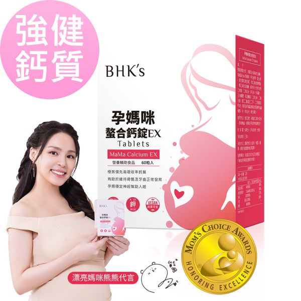 BHK's 孕媽咪螯合鈣錠EX (60粒/盒)【強健鈣質】 孕婦補鈣,胺基酸螯合鈣,孕婦鈣質,鈣+維生素D,Calcium,懷孕鈣推薦,懷孕抽筋