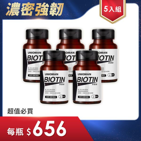 UNIQMAN 法密錠 (60粒/瓶)5瓶組【茂密魅力】 法密錠,生物素,BIOTIN