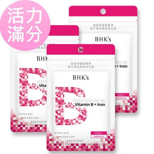 BHK's 璨研維他命B群+鐵錠 (30粒/袋)3袋組【元氣滿分】 維他命B群,B群功效,B群推薦,吃B群的好處,B群加鐵,幫助提神,B群什麼時候吃,B群作用