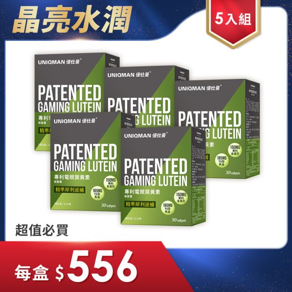 UNIQMAN 專利電競葉黃素 軟膠囊 (30粒/盒)5盒組【晶亮舒適】 葉黃素,視力,LUTEIN