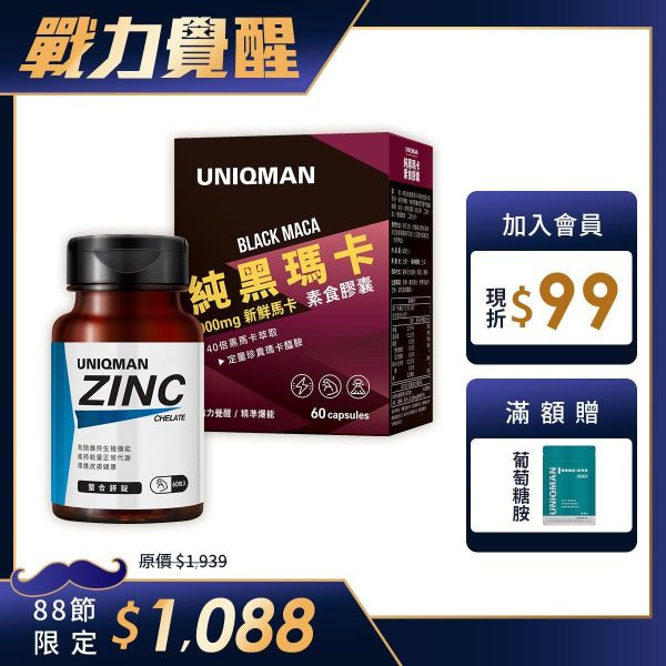 UNIQMAN 戰力覺醒組 純黑瑪卡(60粒/盒)+螯合鋅(60粒/瓶) 