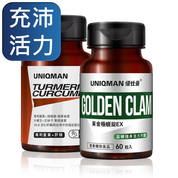 UNIQMAN 元氣打拼組 薑黃(60粒/瓶)+黃金極蜆錠(60粒/瓶) 薑黃,肝精,牛樟芝,蜆精,蜆錠,護肝,疲勞,應酬,薑黃素推薦,薑黃功效