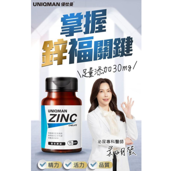 UNIQMAN 螯合鋅錠 (60粒/瓶)【提升精質｜多入更優惠】 Zinc,Chelated Zinc,鋅,螯合鋅,活力,鋅推薦,鋅功效,鋅保健,男性補鋅