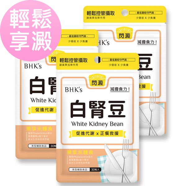 BHK's 白腎豆 素食膠囊 (30粒/袋)3袋組【輕鬆享澱】 白腎豆、白腰豆