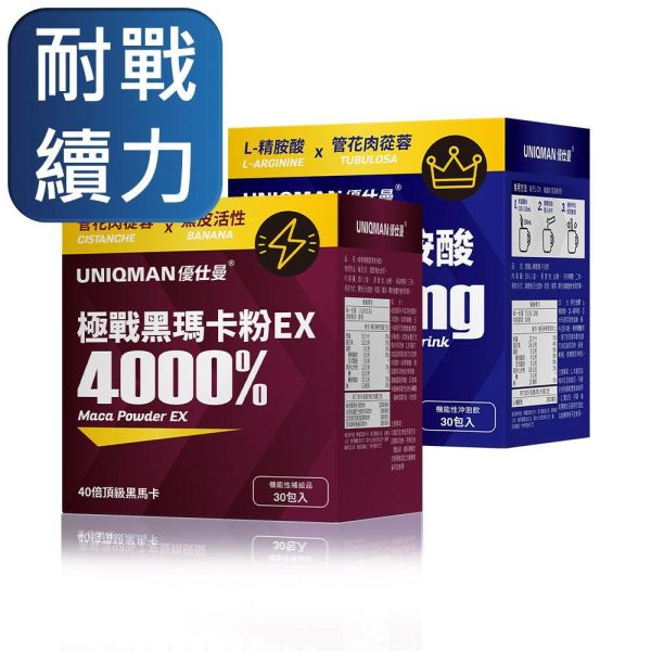 UNIQMAN 戰力封頂組 40倍極戰黑瑪卡粉EX(30包/盒)+激量L-精胺酸 沖泡飲(30包/盒) 黑瑪卡,精胺酸,瑪卡推薦,左旋精胺酸,管花肉蓯蓉,男性保健,UNIQMAN,戰力封頂,精力充沛,體力耐久