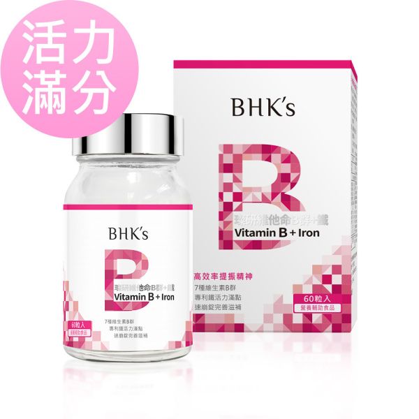 BHK's 璨研維他命B群+鐵錠 (60粒/瓶)【元氣滿分】 維他命B群,B群功效,B群推薦,吃B群的好處,B群加鐵,幫助提神,B群什麼時候吃,B群作用