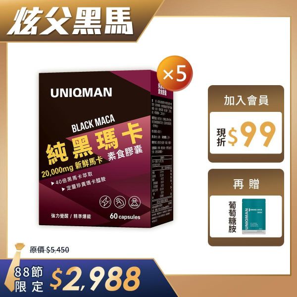 純黑瑪卡 素食膠囊 (60粒/盒)5盒組 黑瑪卡,瑪卡推薦,男性保健,提神,戰力,瑪卡功效,精力,祕魯瑪卡,強身,男人必備