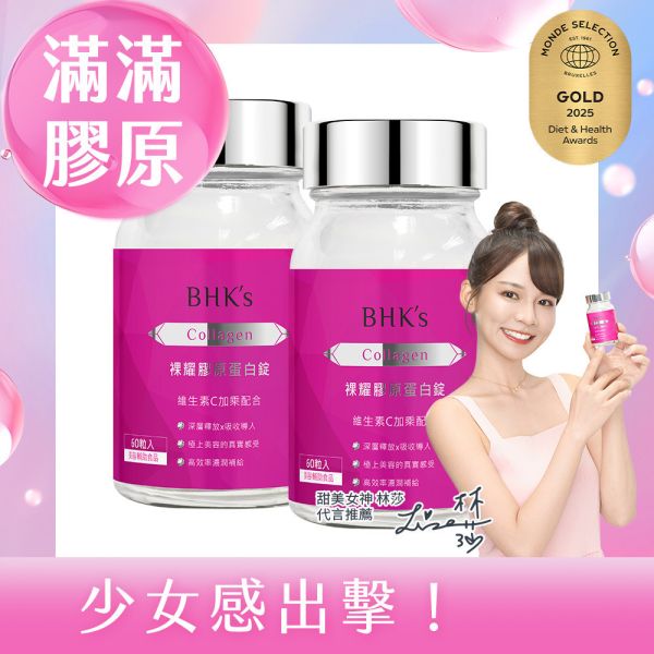 BHK's 裸耀膠原蛋白錠 (60粒/瓶)2瓶組【美模首選滿滿膠原】 