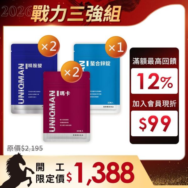 UNIQMAN 戰力三強組 瑪卡(30粒/袋)2袋+螯合鋅(30粒/袋)+精胺酸(30粒/袋)2袋 瑪卡,鋅,精胺酸