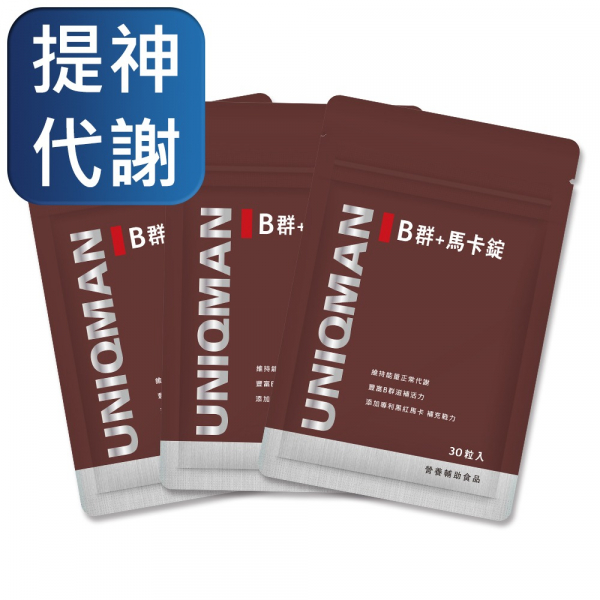 UNIQMAN B群+馬卡錠 (30粒/袋)3袋組【提神代謝】 維他命B,維生素B,B群