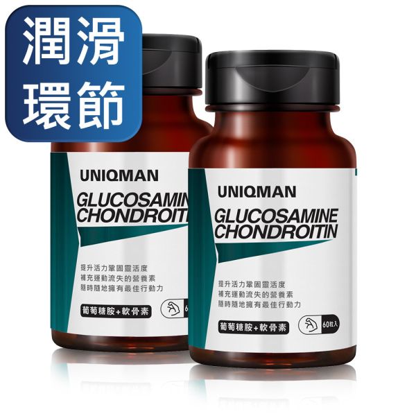 UNIQMAN 葡萄糖胺+軟骨素 膠囊 (60粒/瓶)【潤滑環節】 葡萄糖胺,軟骨素,MSM