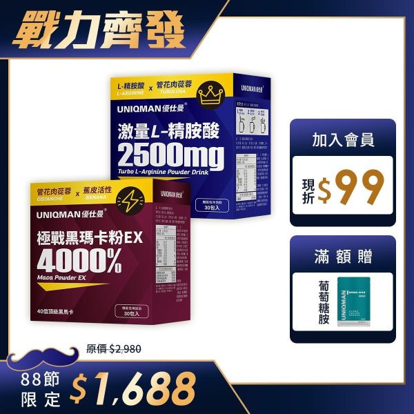 UNIQMAN 戰力齊發組 40倍極戰黑瑪卡粉EX(30包/盒)+激量L-精胺酸 沖泡飲(30包/盒) 