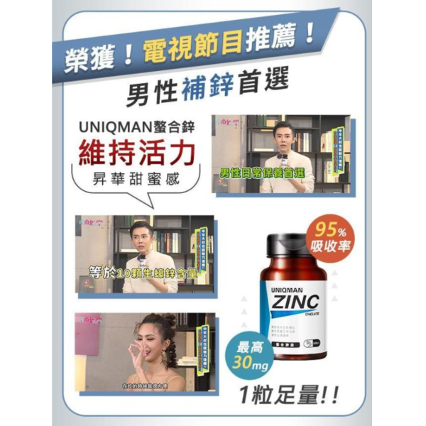 UNIQMAN 螯合鋅錠 (60粒/瓶)【提升精質｜多入更優惠】 Zinc,Chelated Zinc,鋅,螯合鋅,活力,鋅推薦,鋅功效,鋅保健,男性補鋅