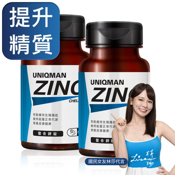 UNIQMAN 螯合鋅錠 (60粒/瓶)2瓶組【提升精質】 鋅,ZINC,活力