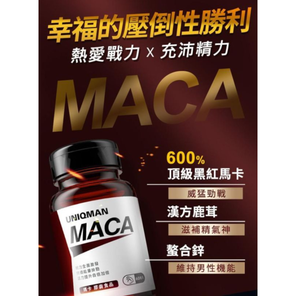 UNIQMAN 剛強戰士組 瑪卡(60粒/瓶)+螯合鋅(60粒/瓶) 瑪卡,馬卡,螯合鋅,鋅
