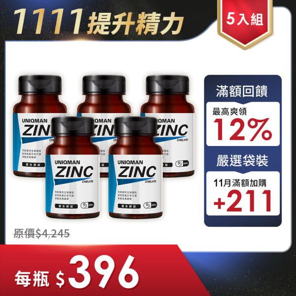 UNIQMAN 螯合鋅錠 (60粒/瓶)5瓶組【提升精質】 鋅,ZINC,活力