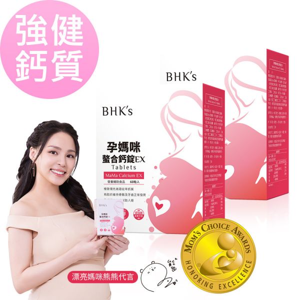 BHK's 孕媽咪螯合鈣錠EX (60粒/盒)2盒組【強健鈣質】 孕婦補鈣,胺基酸螯合鈣,孕婦鈣質,鈣+維生素D,Calcium,懷孕鈣推薦,懷孕抽筋